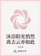 沐浴阳光悄然离去云亦如此