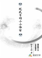 死武专的小小保安