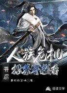 人族危机:开局招募穿越者