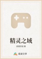 精灵之域