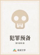 犯罪预备