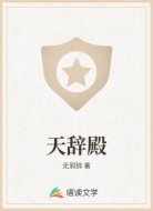 天辞殿