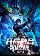 全球异变:开局融合凯模板