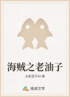 海贼之老油子