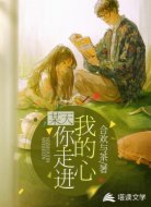 某天,你走进我的心