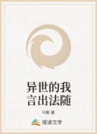 异世的我言出法随