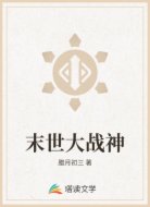 末世大战神