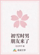 初雪时男朋友来了