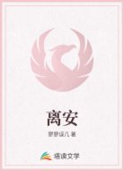 离安