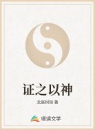证之以神