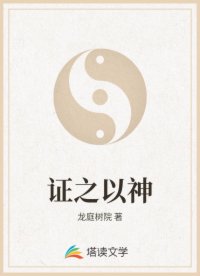 证之以神