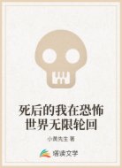 死后的我在恐怖世界无限轮回