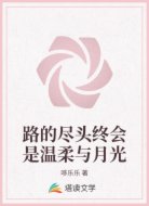 路的尽头终会是温柔与月光