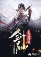 剑仙求你别挡道