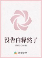 没告白释然了