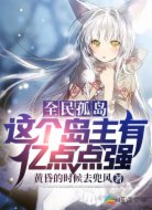 全民孤岛:这个岛主有亿点点强