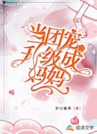 当团宠升级成妈妈