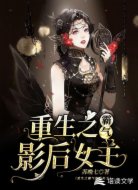 重生之霸气影后女王