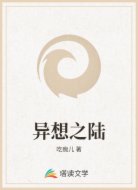 异想之陆