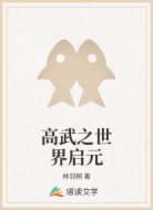 高武之世界启元