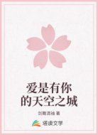 爱是有你的天空之城