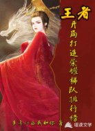 王者,开局打造荣耀梯队排行榜