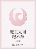魔王太可跑不掉