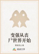 变强从丧尸世界开始