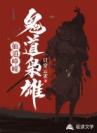 仙道峥嵘，鬼道枭雄