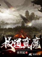 极道真魔