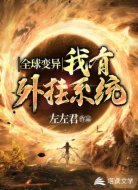 全球变异：我有挂机系统