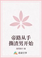 帝路从手撕渣男开始