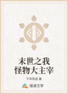 末世之我怪物大主宰