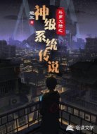 斗羅大陸之神級(jí)系統(tǒng)傳說