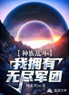 种族乱斗：我拥有无尽军团