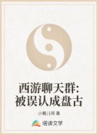 西游聊天群:被误认成盘古