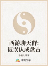 西游聊天群:被误认成盘古