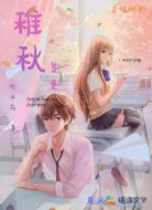 稚秋