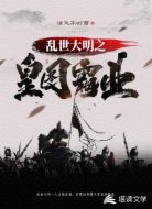 乱世大明之皇图霸业