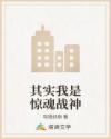 其實我是驚魂戰(zhàn)神