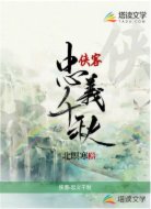 侠客忠义千秋