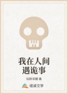 我在人间遇诡事
