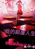我的颠覆人生