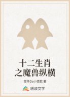 十二生肖之魔兽纵横