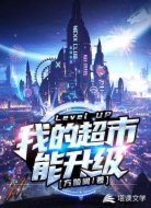 我的超市能升级