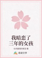 我暗恋了三年的女孩