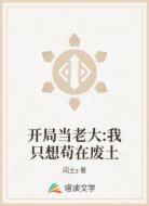 开局当老大:我只想苟在废土