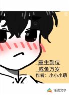 重生到位咸鱼万岁