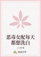 恶毒女配每天都想洗白