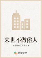 来世不做俗人